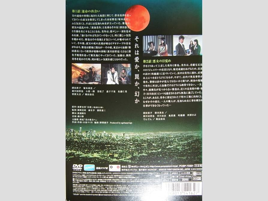 【新品、未開封】東野圭吾　幻夜 DVD Amazon.co.jp: 連続ドラマW 東野圭吾 幻夜 DVD-BOX : 深田恭子